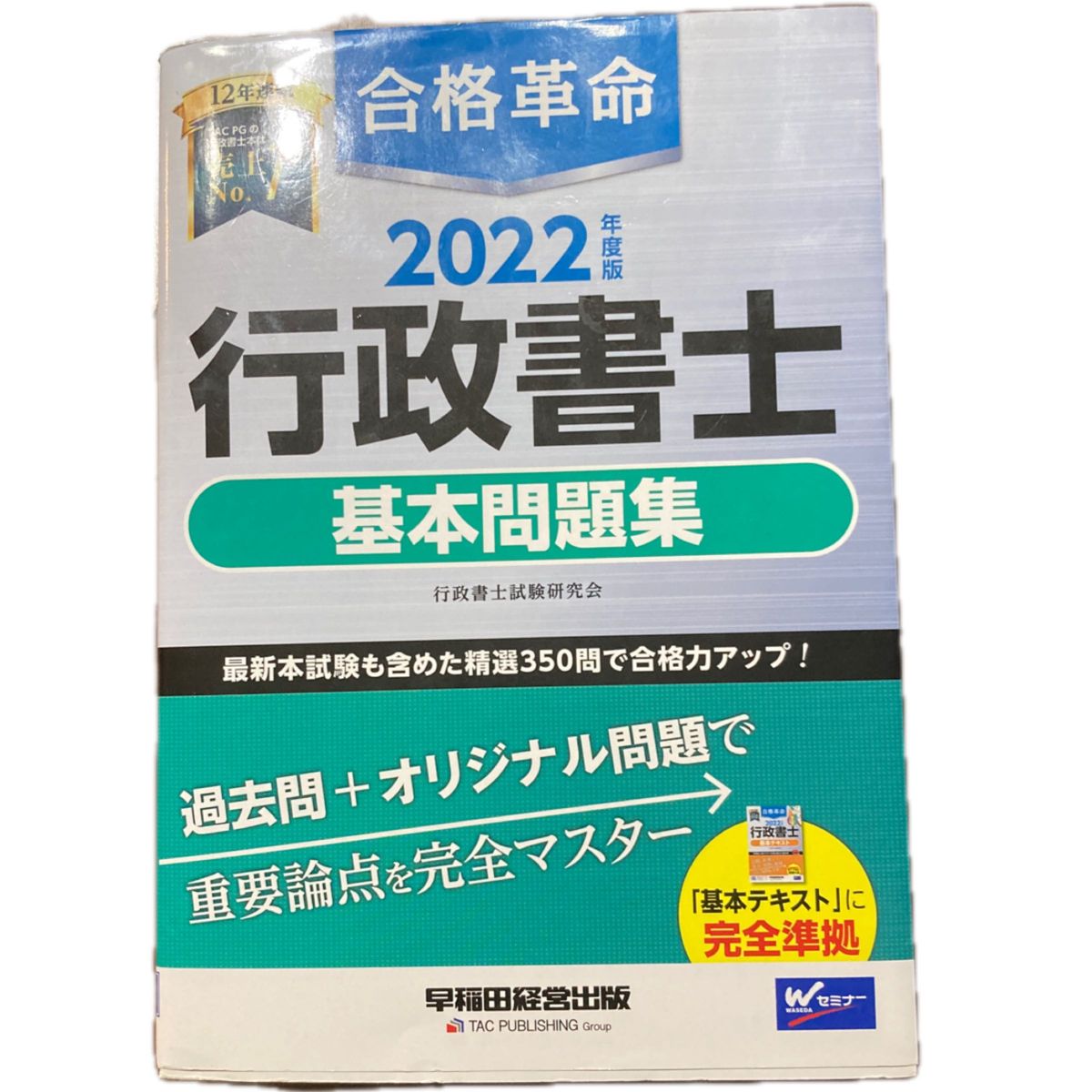  合格革命行政書士基本問題集　２０２２年度版 行政書士試験研究会／編著　　新品同様