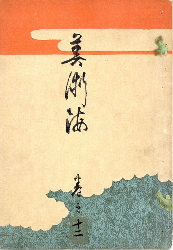 美術海 巻之十二】 山田芸艸堂 木版刷 明31 版画 美術海 巻之十二】 山田芸艸堂 木版刷 明31 版画