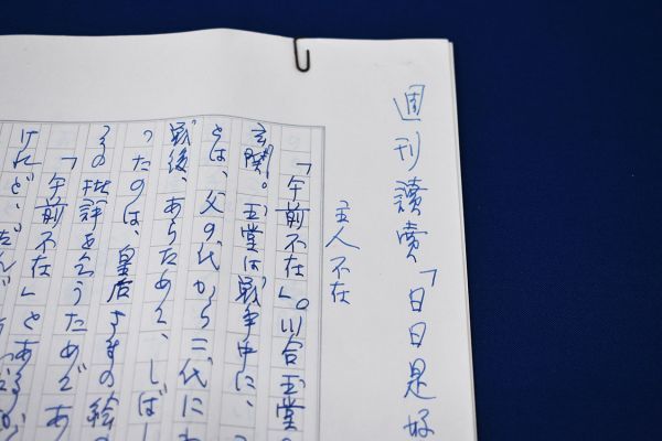 入江相政草稿「週刊読売　日日是好日　第五回　主人不在」　ペン書400字詰完7枚完　Sukemasa Irie_画像3