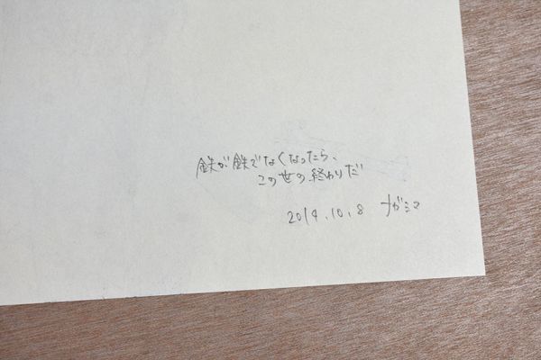 永島千裕作品「鉄が鉄でなくなったら、この世の終わりだ」　ペン　色鉛筆　アクリル　紙　裏にサイン、タイトル、年記　S:29.7×21　2014_画像5