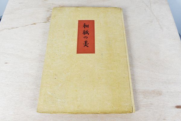 Yahoo!オークション - 柳宗悦 和紙の美 「工藝」編輯室 限200 Yahoo!オークション - 柳宗悦 和紙の美 「工藝」編輯室 限200