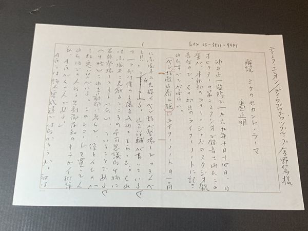 平岡正明草稿「解説　ミナのセカンド・テーマ」　ペン書400字詰6枚完_画像2