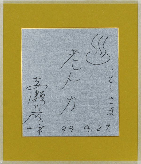 赤瀬川原平画額「老人力」　マジック　色紙　サイン、為書、年記　27.2×24.2　F:41×35.2　1999年　Genpei Akasegawa