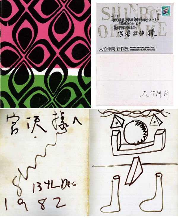 大竹伸朗展　Shinro Ohtake　限1500　宮澤壮美宛金マジック献呈署名・イラスト・封筒　1982