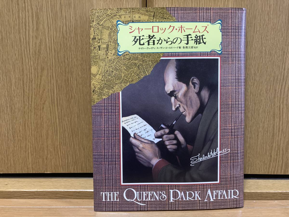 5冊セット 付録付き シャーロックホームズ 10の怪事件 呪われた館 死者