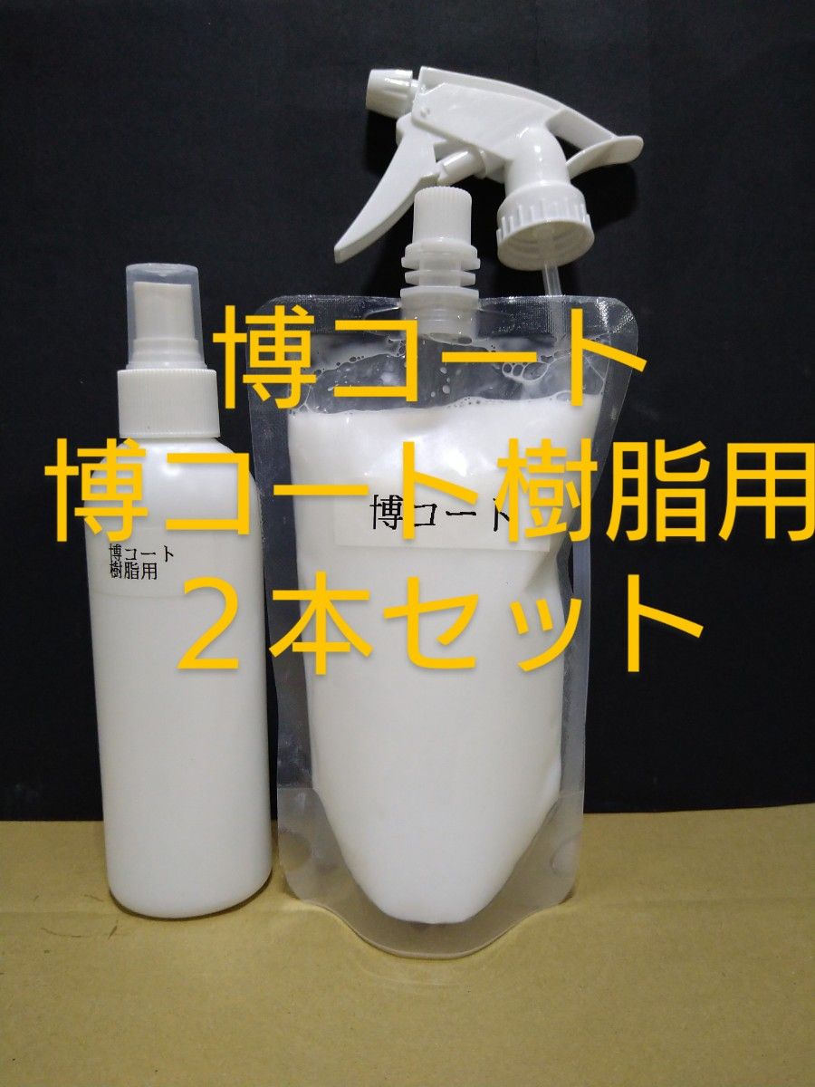博コート樹脂用500ml2本セット お買い得 博コート樹脂用&博コート2本セット|Yahoo!フリマ