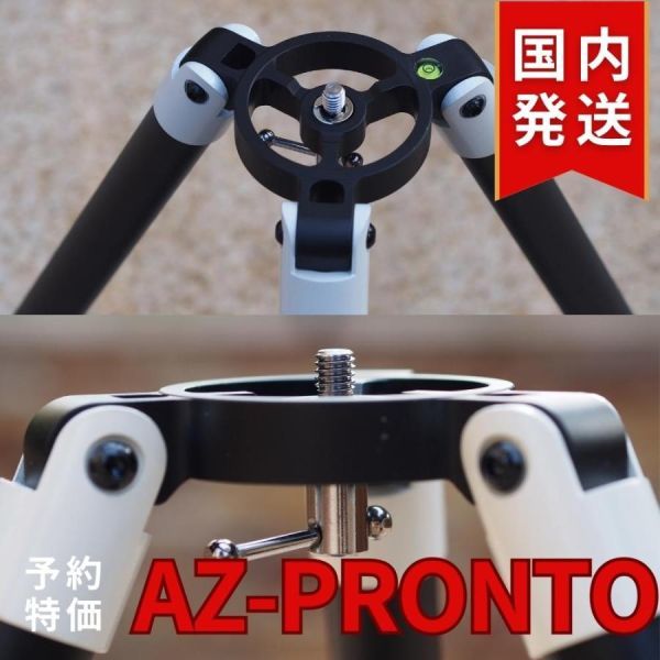 即日！国内発送【新品/未使用】AZ-PRONTO 自動導入経緯台 AZ-GTi用 三脚 スカイウォッチャー 天体望遠鏡 Sky-Watcher 望遠鏡用三脚_画像2