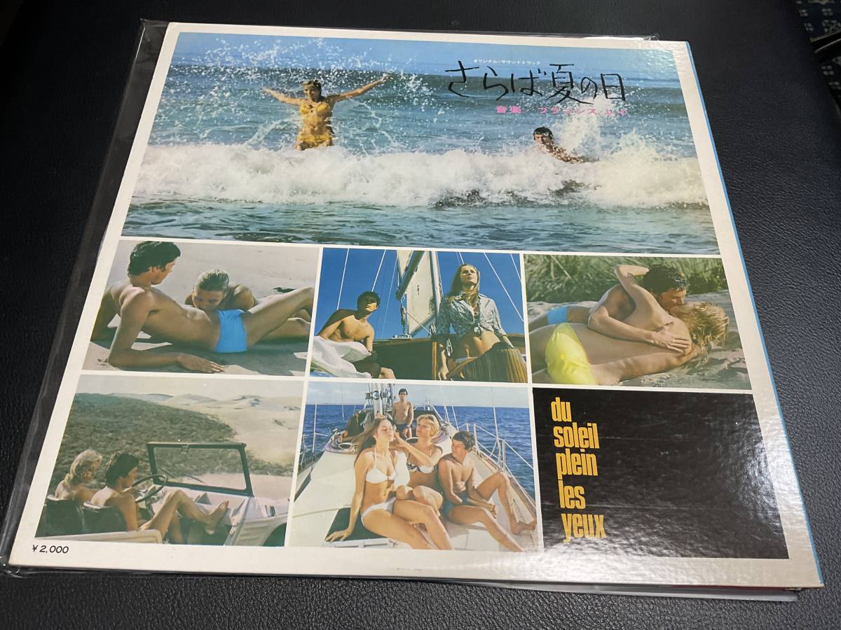 フランシス・レイ/さらば夏の日 オリジナルサウンドトラック 帯付 国内盤 LP_画像2