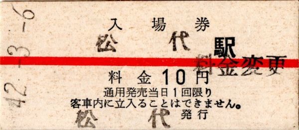 長野電鉄　赤線入場券　松代駅　10円券　料金変更印_画像1