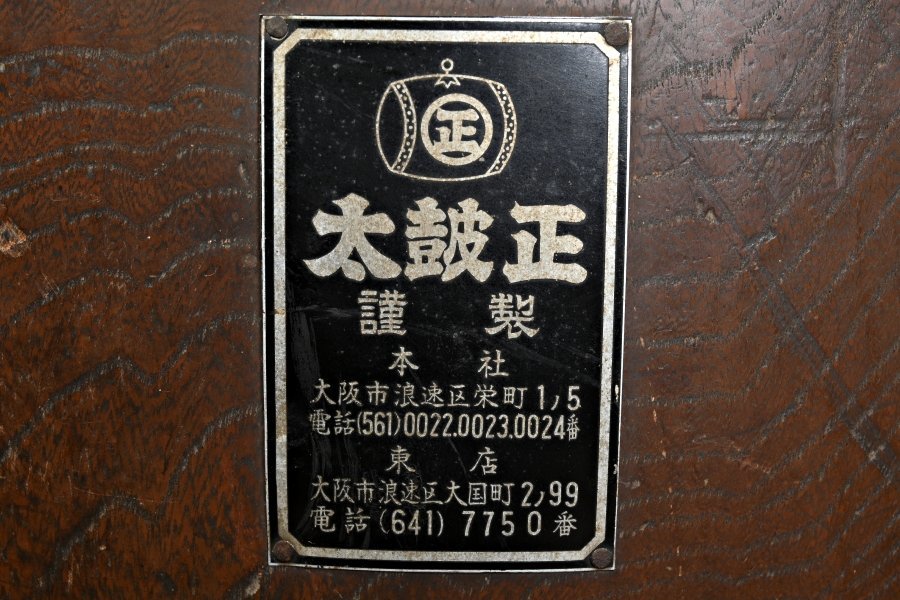 GK2107◆長胴太鼓　太鼓正謹製　欅胴　口径約４２ｃｍ　１尺４寸　胴高５４ｃｍ◆和太鼓　ｈ_画像4