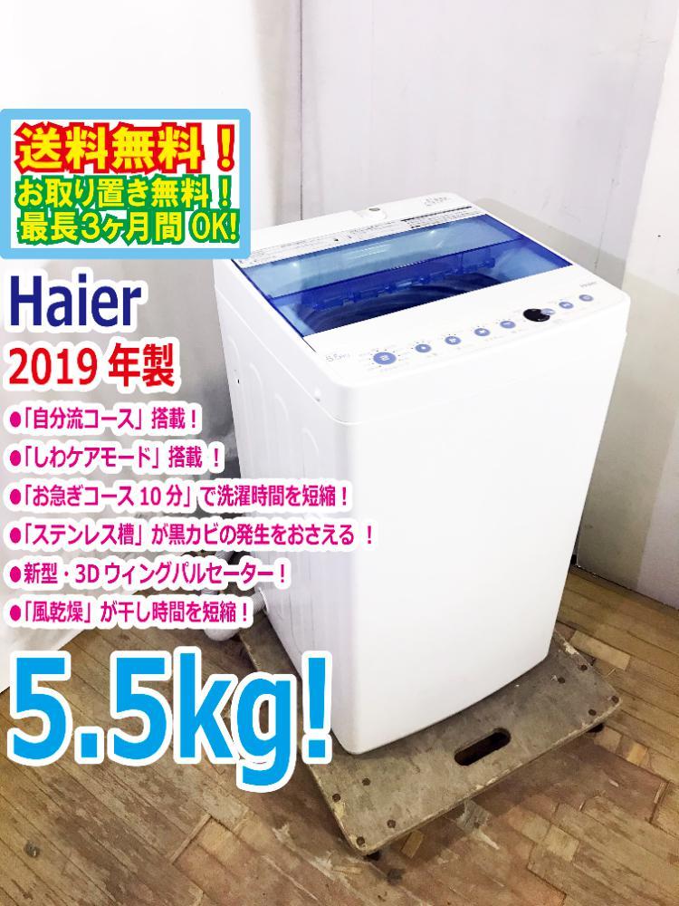 送料無料★2019年製★極上超美品 中古★Haier☆5.5kg☆全自動洗濯機☆「3Dウィングパルセーター」!!「しわケア」脱水!!【JW-C55CK-W】CPD5_画像1