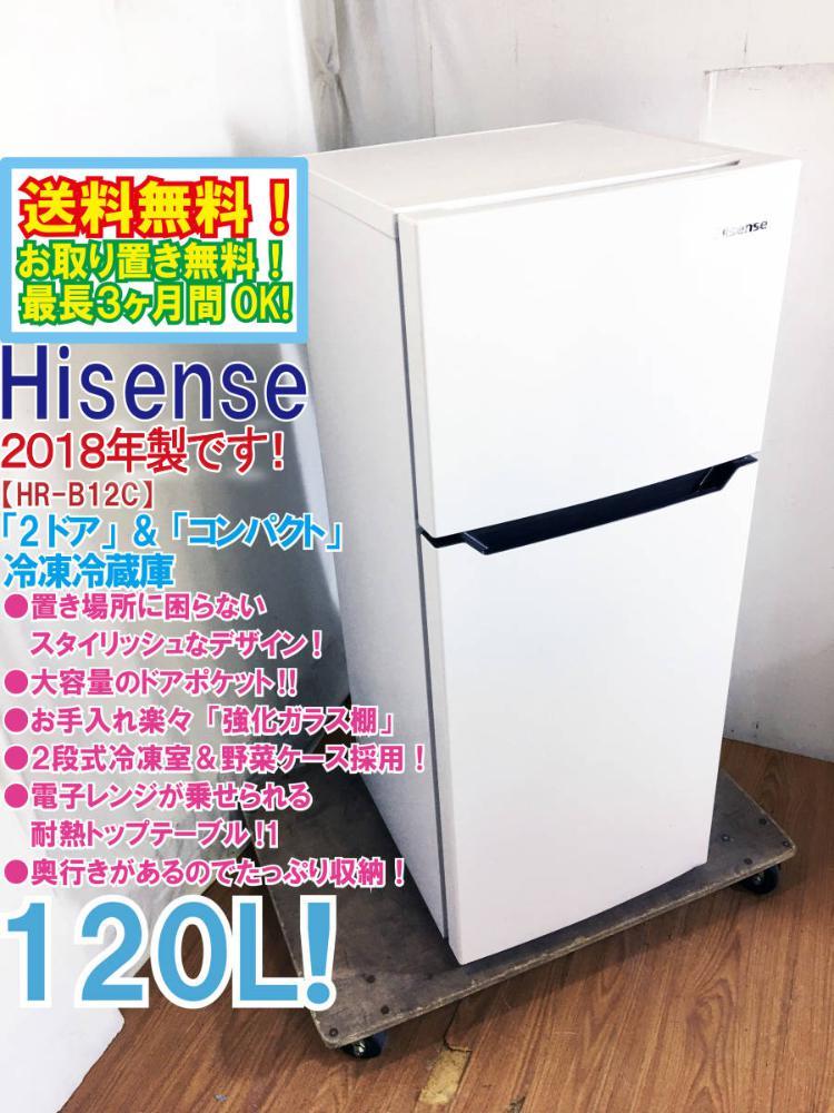 送料無料★2018年製★極上超美品 中古★Hisense 120L 大容量ドアポケット!!2ドア＆コンパクト 耐熱トップテーブル!!冷蔵庫【HR-B12C】CPJG_画像1