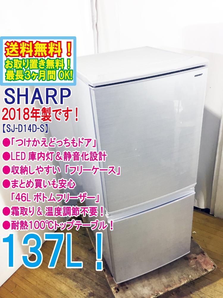 送料無料★2018年製★極上超美品 中古★SHARP 137L「つけかえどっちもドア」LED庫内灯! 耐熱100℃トップテーブル 冷蔵庫【SJ-D14D-S】CPOD_画像1