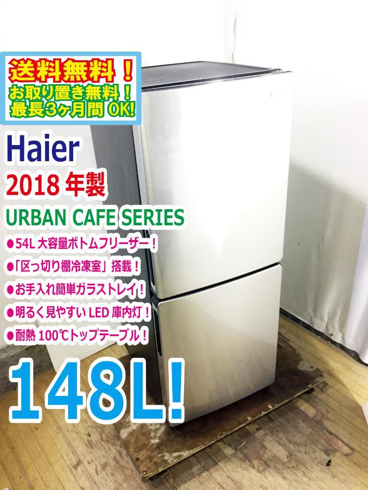 送料無料★2018年製★超美品 中古★Haier/ハイアール☆148L☆2ドア冷凍冷蔵庫☆右開き☆URBAN CAFE SERIES!!【JR-XP2NF148F】CPRH_画像1