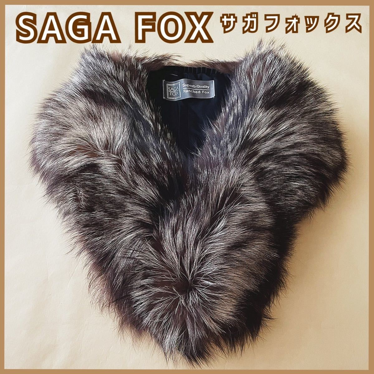 美品 現品限り SAGA FOX サガフォックス 襟巻き ショール ティペット 毛皮 ブラウン フック 着物 和装 洋装used 箱なし_画像1