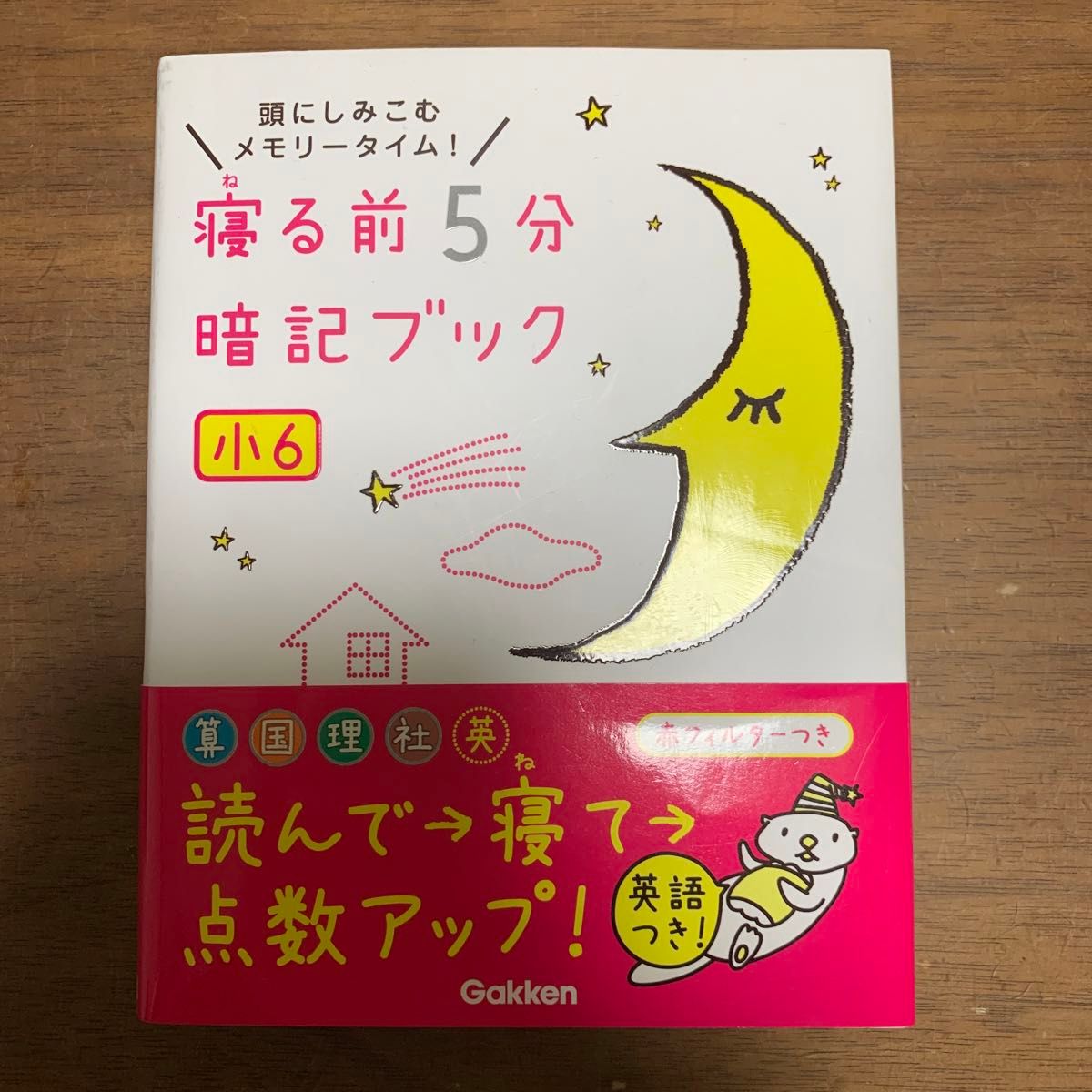 寝る前5分暗記ブック 頭にしみこむメモリータイム! 小6