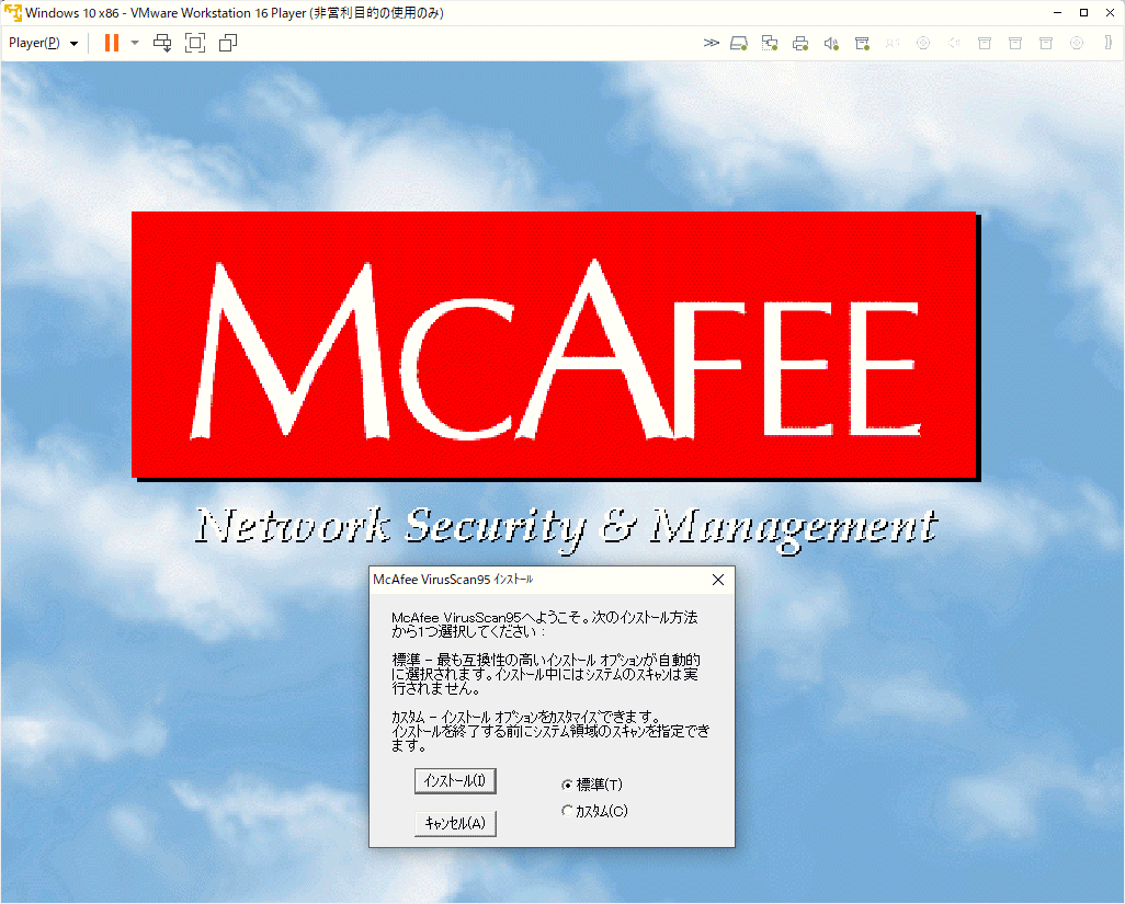 McAfee VirusScan 95 Windows 動作品