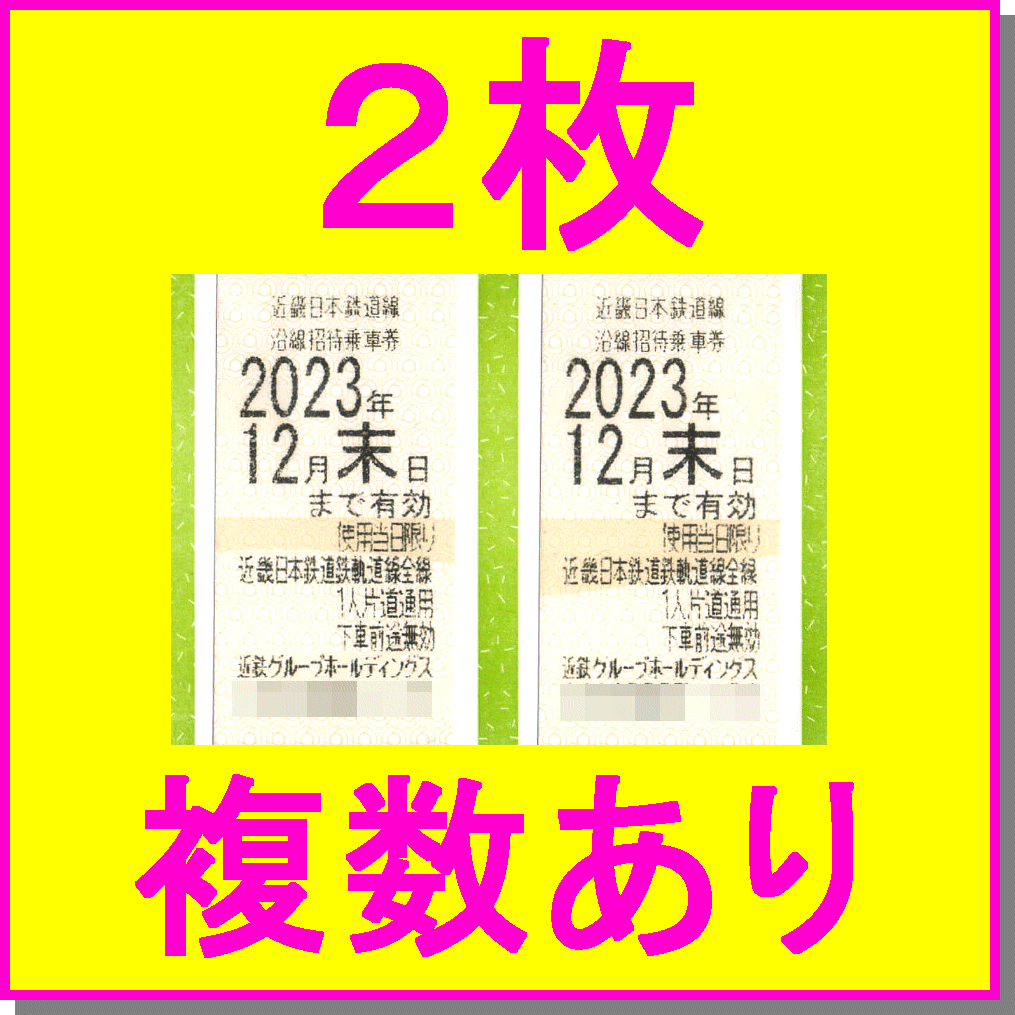 即決◆近畿日本鉄道 近鉄グループHD 近鉄株主優待乗車券×2枚セット◆USJ 近鉄名古屋 関西空港 伊勢志摩スペイン村 乗車証_画像1