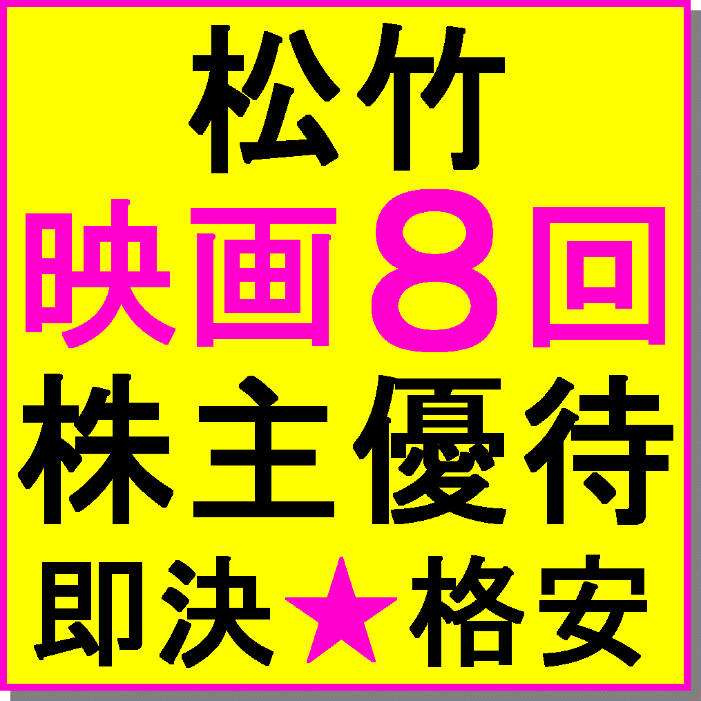 即決★松竹株主優待カード 80ポイント×1枚～2枚 映画鑑賞券無料招待8回～16回 男女名義★MOVIX 丸の内 新宿ピカデリー 前売り券_画像1