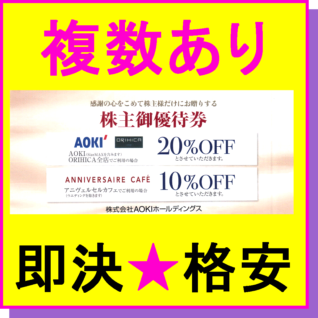 即決◆紳士服 AOKI アオキ株主優待券 20％OFF割引券×1枚～9枚◆ミニレター 速達可 ORIHICA スーツ 礼服 ワイシャツ ネクタイ靴下 クーポン_画像1