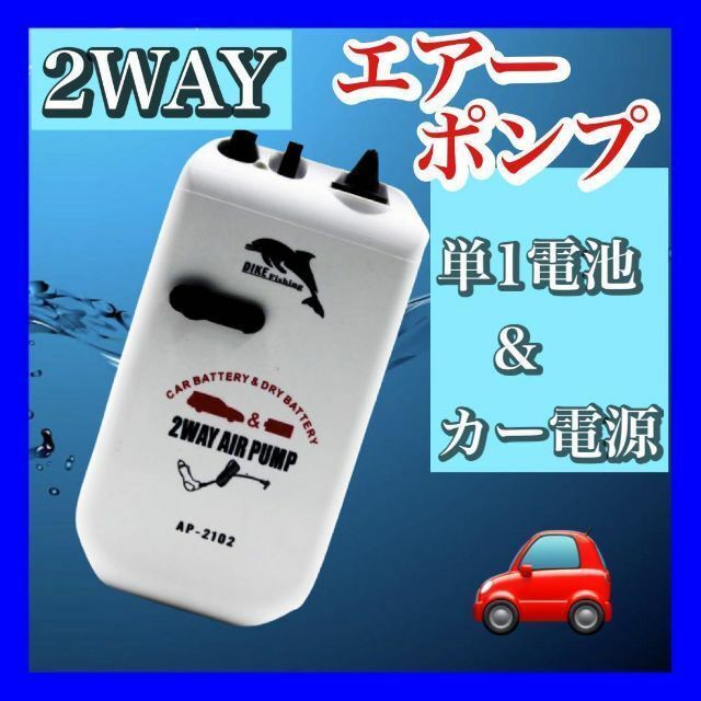 カー電源/乾電池式2WAYエアーポンプ ブクブク　釣り　ハピソンではない_画像1