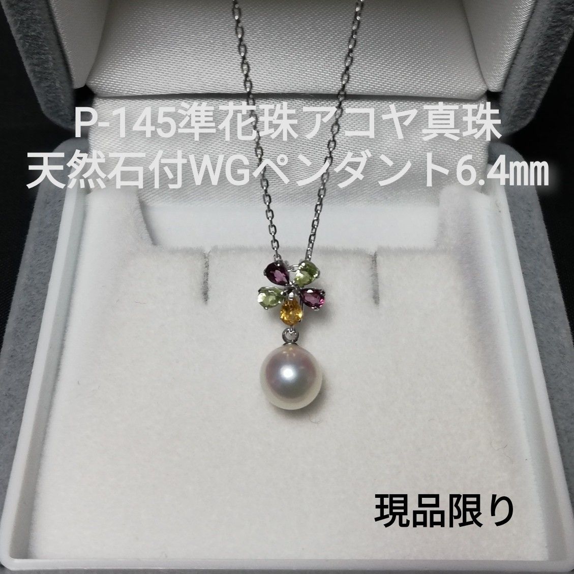 P145 準花珠 アコヤ真珠 天然石付 K14WGペンダント 6 0～6 5㎜ 高品質
