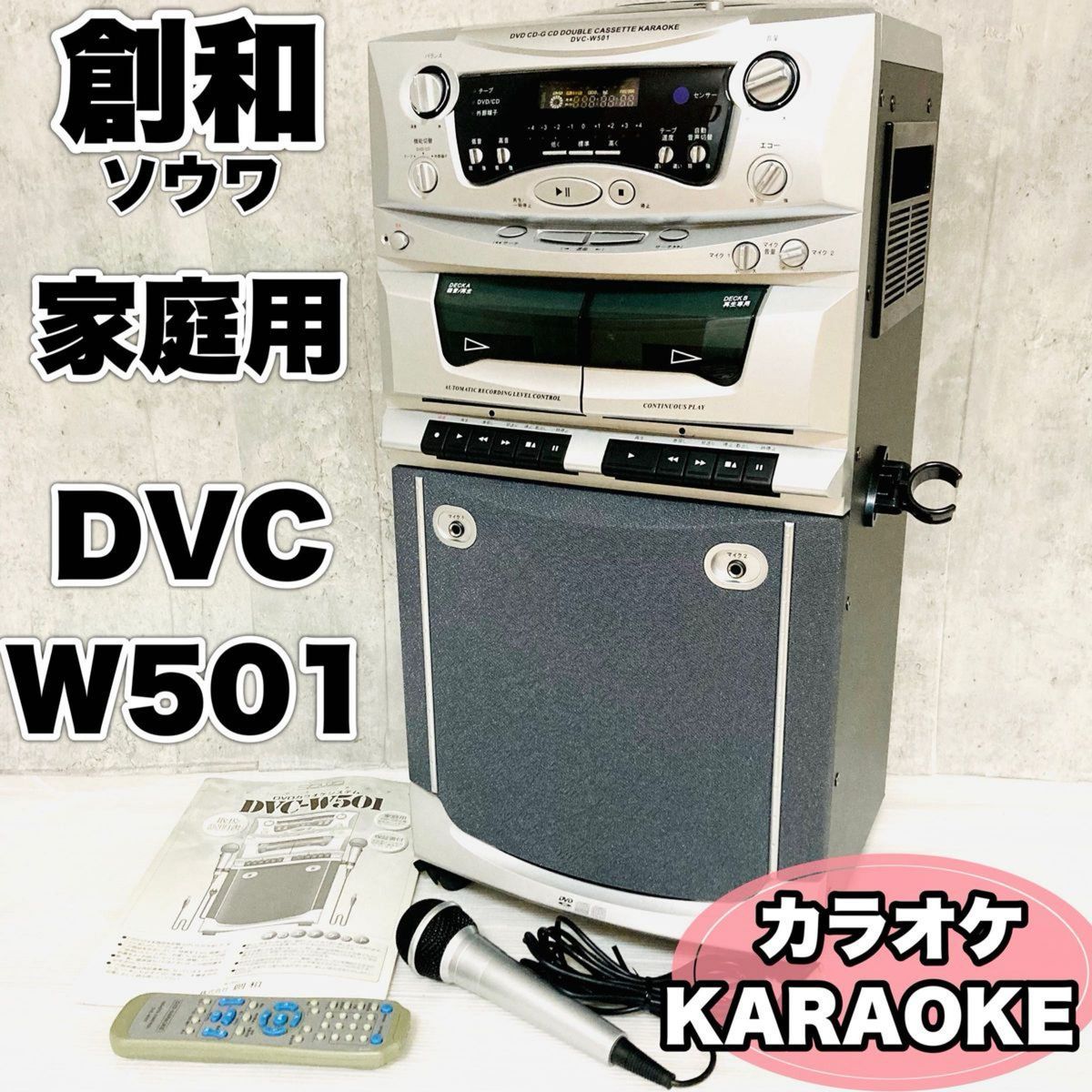 家庭用カラオケ 創和DVC-W501 DVD KARAOKE 動作確認済み 家庭用カラオケ 創和DVC-W501 DVD KARAOKE 動作確認済み