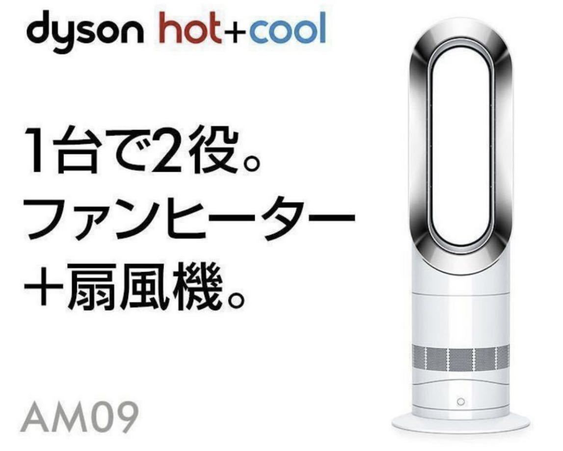 送料無料～（ 新品未開封 ）ダイソン dyson hot + cool AM09 メーカー保証付 ダイソン ホット&クール ホワイト　（S-9）_画像1