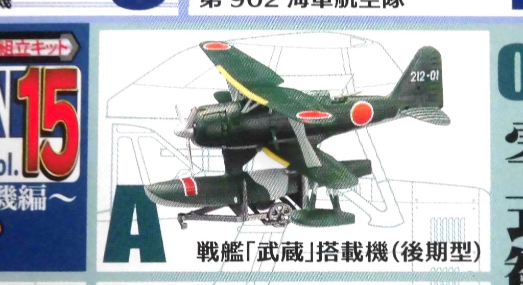 エフトイズ 1/144 ウイングキットコレクション vol.15 ～WWII 日本海軍水上機編～ 02-A 零式水上観測機 戦艦「武蔵」搭載機(後期型) _画像4