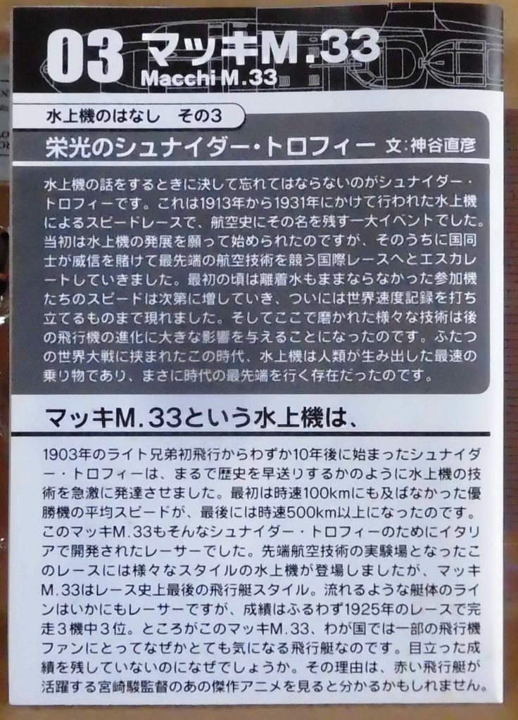 エフトイズ 1/144 水上機コレクション 03-b マッキ M.33 イタリア空軍 高速飛行学校_画像2