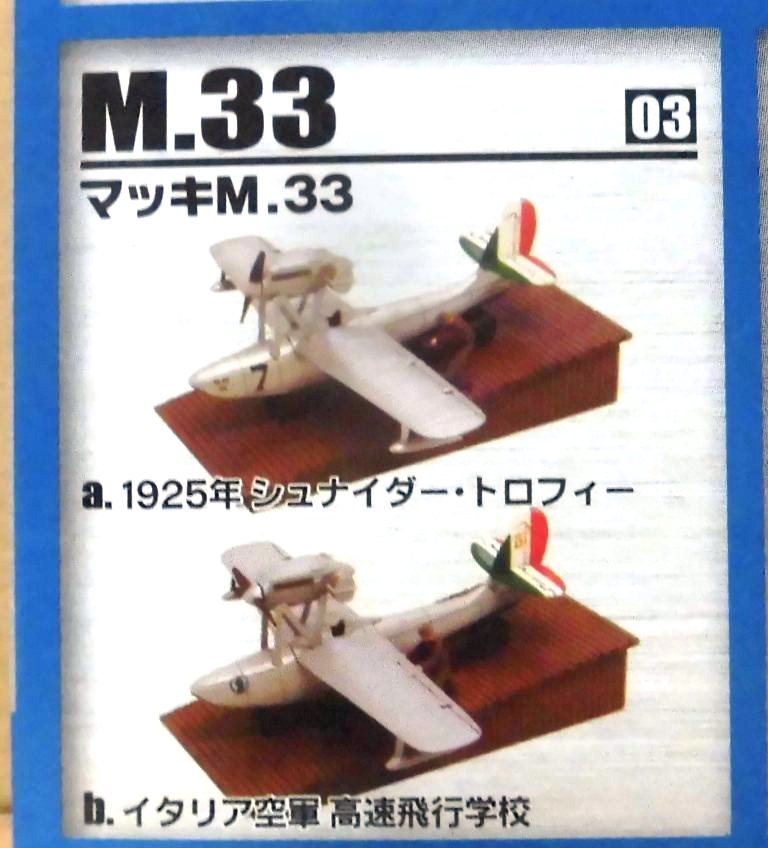 エフトイズ 1/144 水上機コレクション 03-b マッキ M.33 イタリア空軍 高速飛行学校_画像4