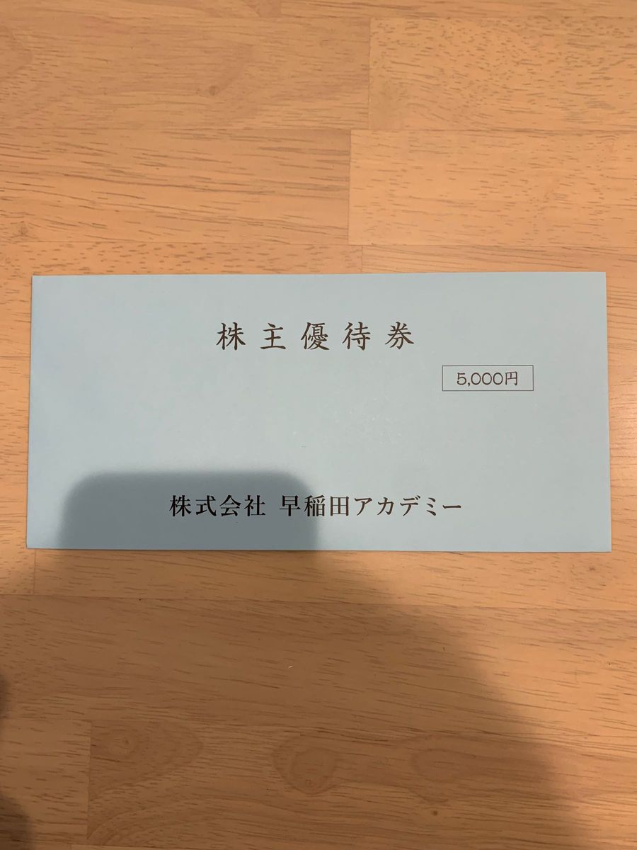 早稲田アカデミー 株主優待件(5000円分)|Yahoo!フリマ(旧PayPay
