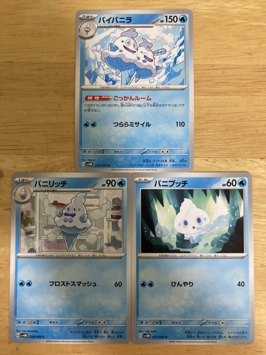 【即日発送 同梱可 3枚セット 在庫2】ポケモンカード バイバニラ ノーマル 進化ライン バニリッチ バニプッチ 各1枚 未来の一閃 sv4M_画像1