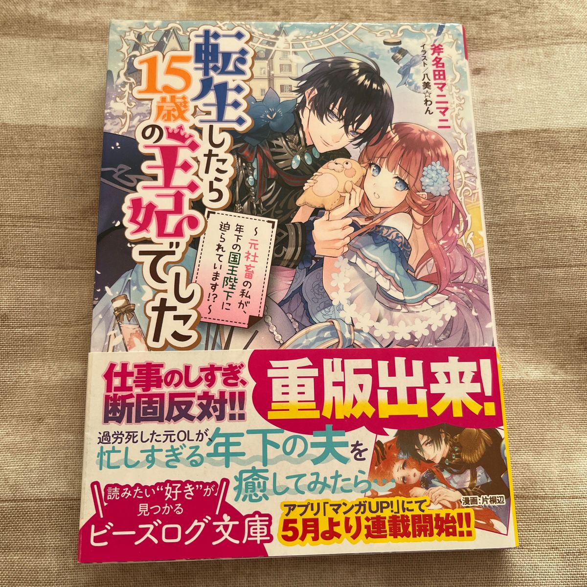 【小説】転生したら15歳の王妃でした ～元社畜の私が、年下の国王陛下に迫られています!…