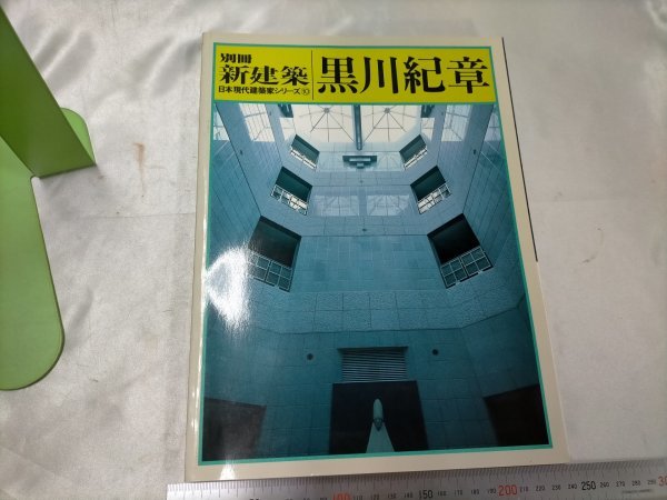 別冊新建築　黒川紀章　新建築社　昭和61年　日本現代建築家シリーズ【ME47】_画像1