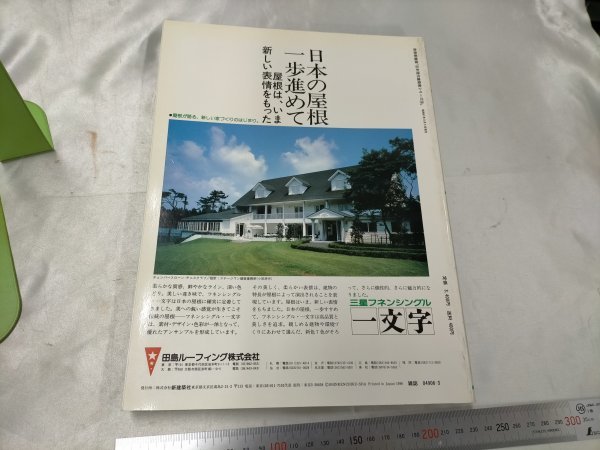 別冊新建築　黒川紀章　新建築社　昭和61年　日本現代建築家シリーズ【ME47】_画像2