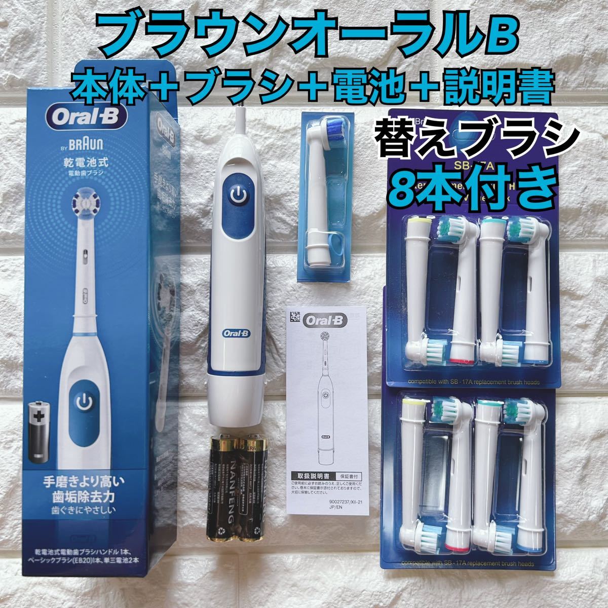 新品 ブラウン オーラルB 電動歯ブラシ DB5010N 替えブラシ8本＆乾電池付き_画像1