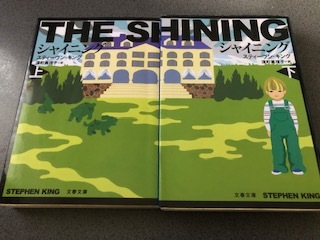 『シャイニング』上・下巻 2冊セット/新装版/スティーヴン・キング/文春文庫/The Shining/Stephen King/深町眞理子/本/書籍/小説/映画原作の画像1