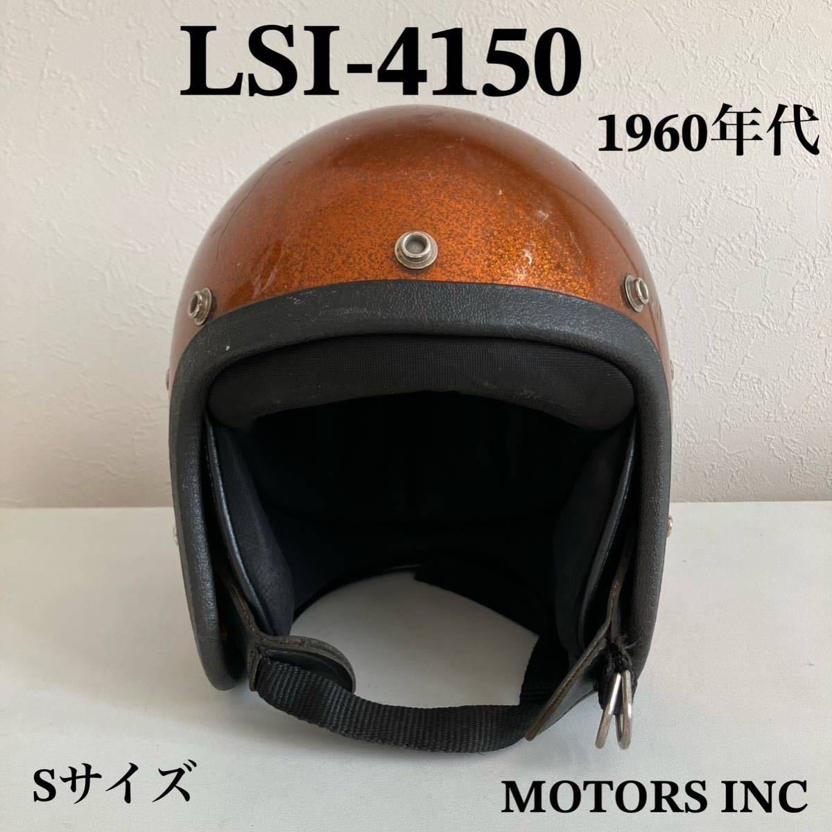 LSI-4150★ビンテージヘルメット 1960年代 メタルフレーク ハーレー オレンジ ブラウン BUCO.BELL.ジェット Sサイズ ハーレー MOTORS INC