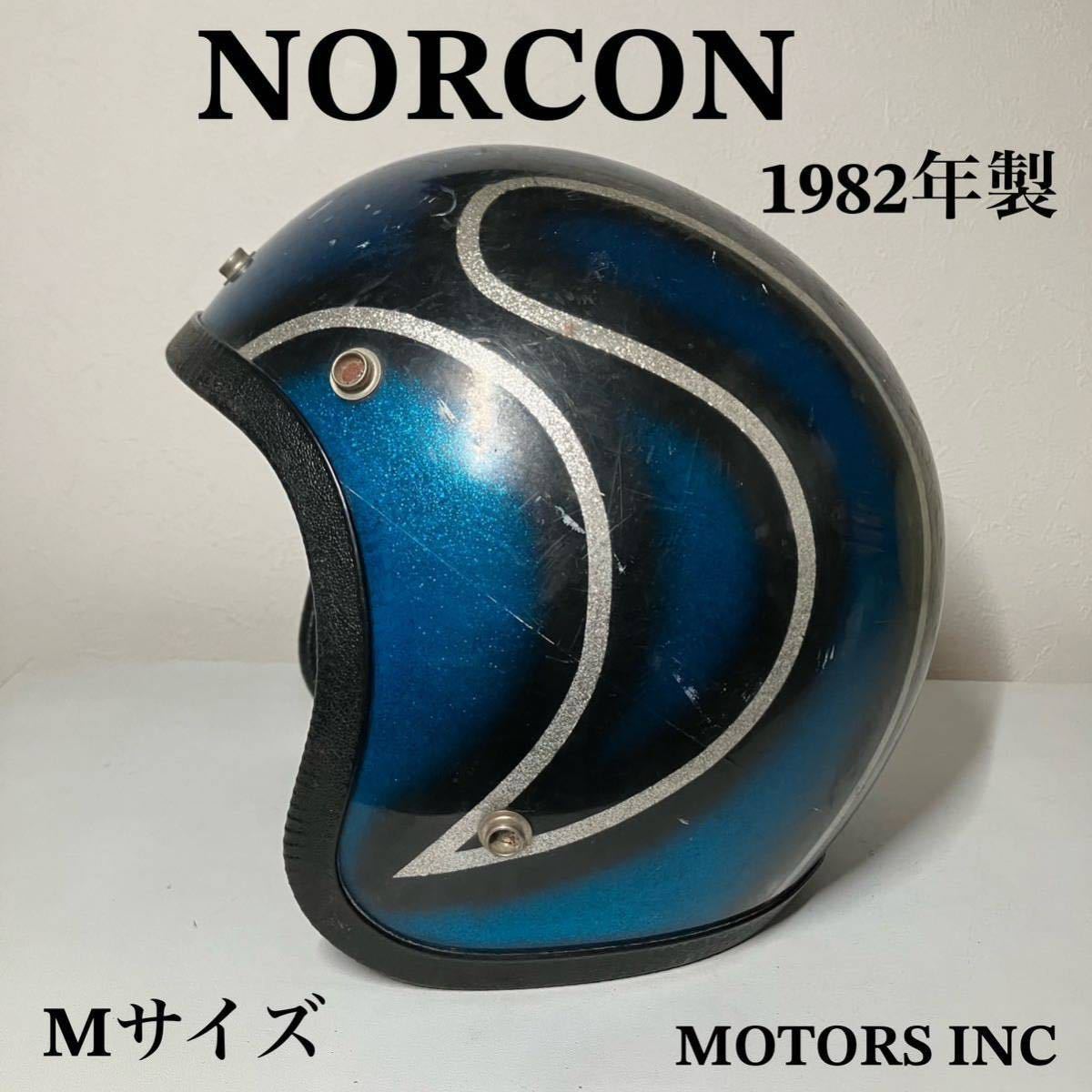 NORCON ★ジェットヘルメット 青ラメ Mサイズ ビンテージ 1982年製 シルバー フレーク オシャレ バイカー ブルーハーレー BELL BUCO GRANT