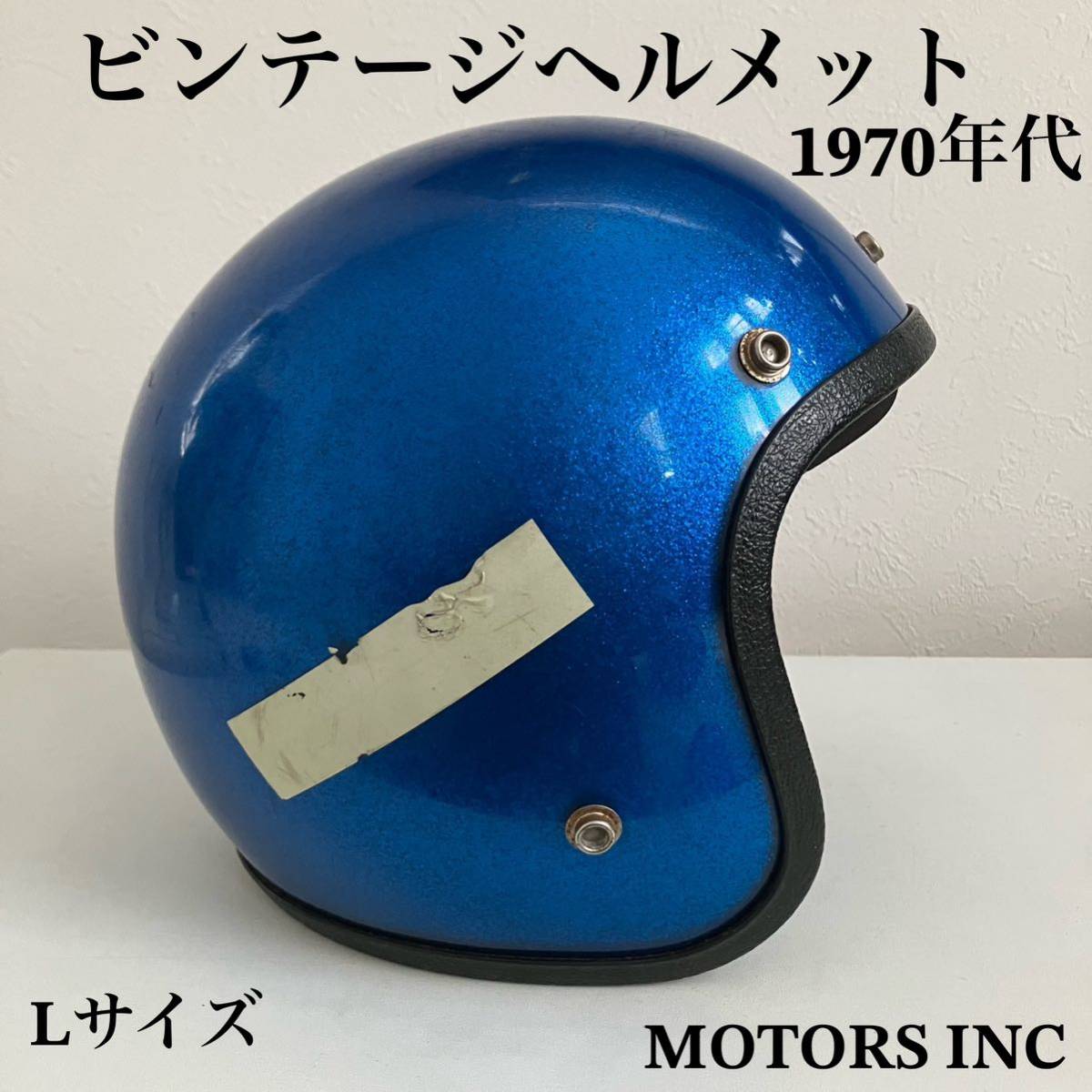 ビンテージヘルメット 1970年代 ヘルメット 青 フレーク ラメ ブルー シールド BELL.ジェット Lサイズ ハーレー北海道 札幌 MOTORS INC