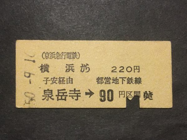 古い切符＊(京浜急行電鉄) 横浜 から 220円 子安経由 泉岳寺→都営地下鉄線 90円区間 ゆき 横浜駅発行 昭和50年＊鉄道 資料_焼けシミ汚れ有ります。