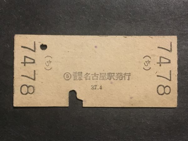 古い切符＊(近畿日本鉄道) 近畿日本 名古屋 から 近畿日本 四日市 ゆき 近畿日本 名古屋駅発行 昭和37年＊鉄道 資料_画像3