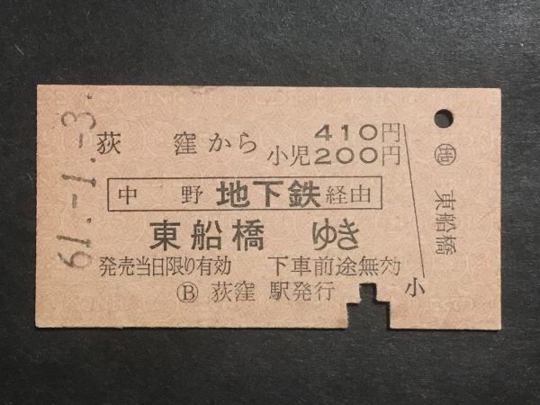 古い切符＊荻窪 から 410円 (中野 地下鉄経由) 東船橋 ゆき 荻窪駅発行 昭和61年＊国鉄 鉄道 資料_焼けシミ汚れ有ります。