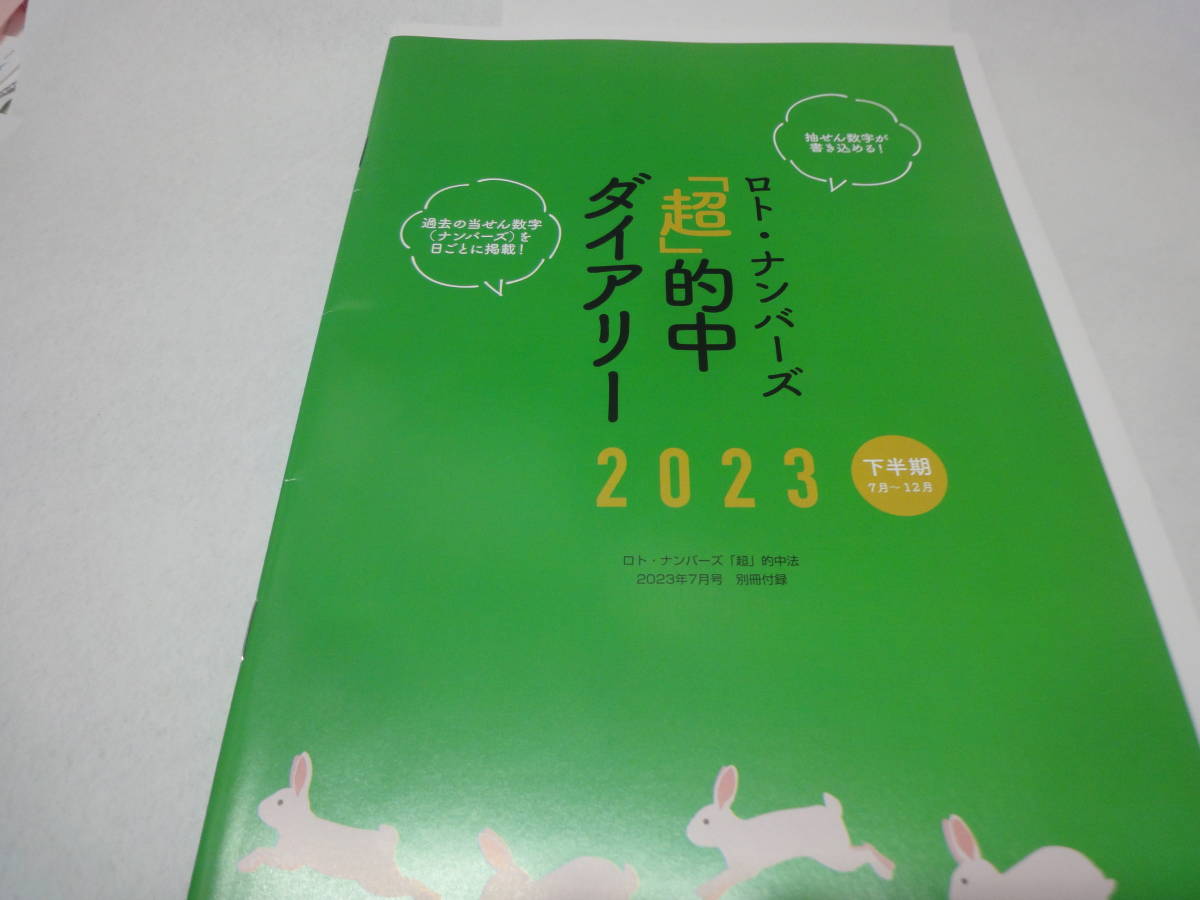 ★☆【ロト・ナンバーズ「超」的中法付録】　ロト・ナンバーズ「超」的中ダイアリー2023　下半期7～12月☆★_画像1