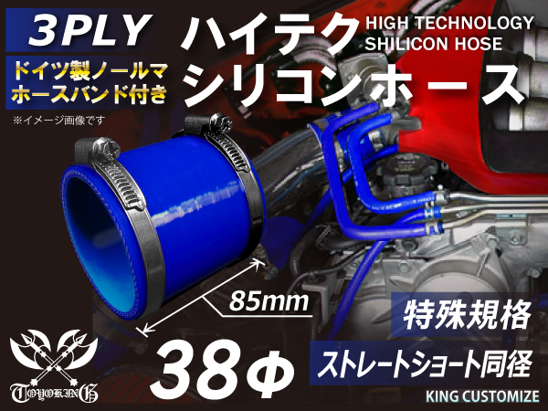 ホースバンド付 シリコンホース 特殊規格 全長85mm ショート 同径 内径38Φ 青色 ロゴマーク無し インタークーラー 汎用_画像1