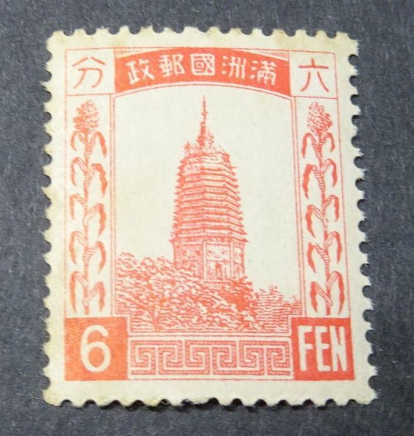◆◇満州国　第１次普通切手６分◇◆_画像1
