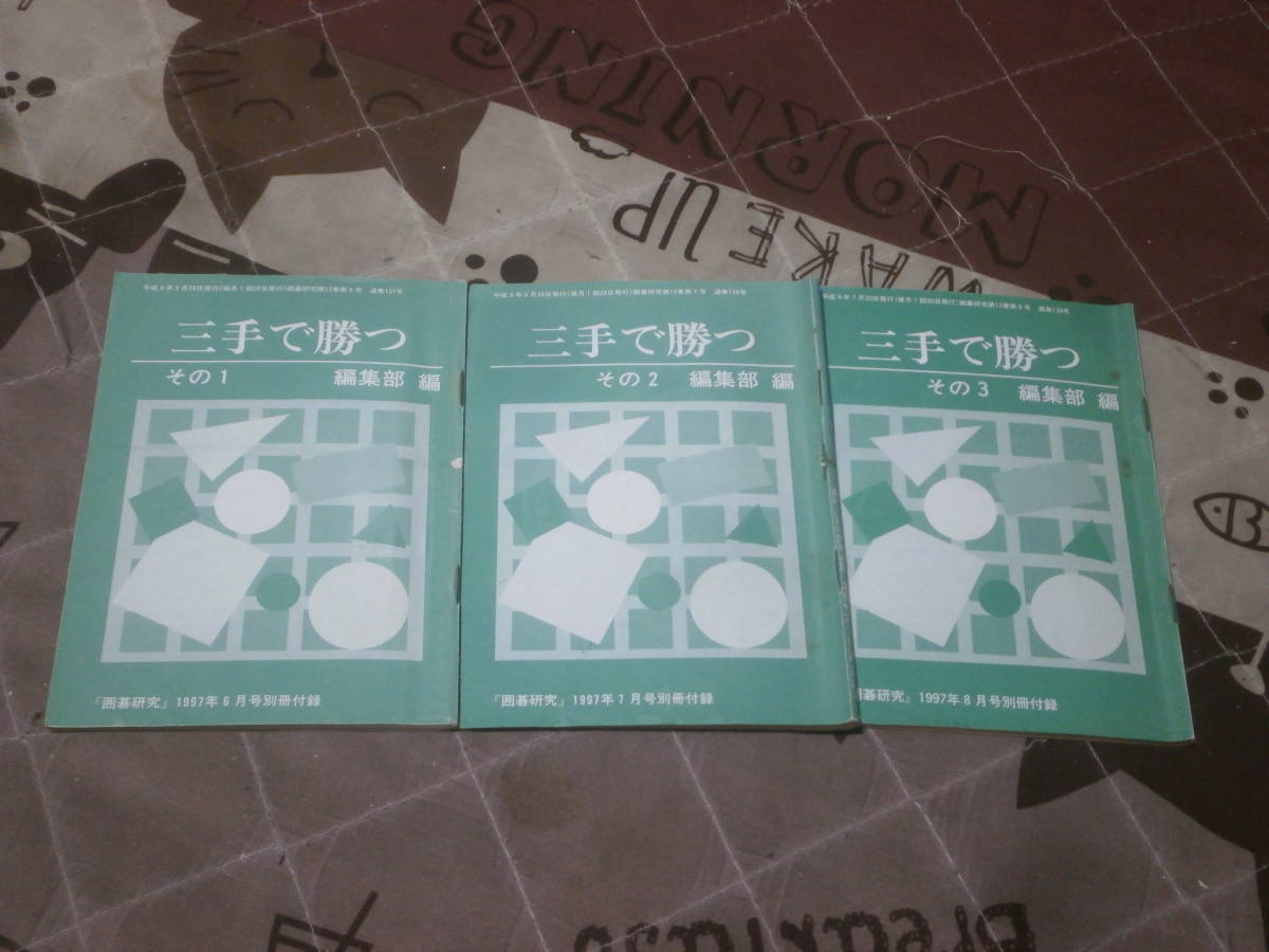 囲碁　囲碁研究　別冊付録3冊　「三手で勝つ」　1997年6月から8月まで　EL09_画像1