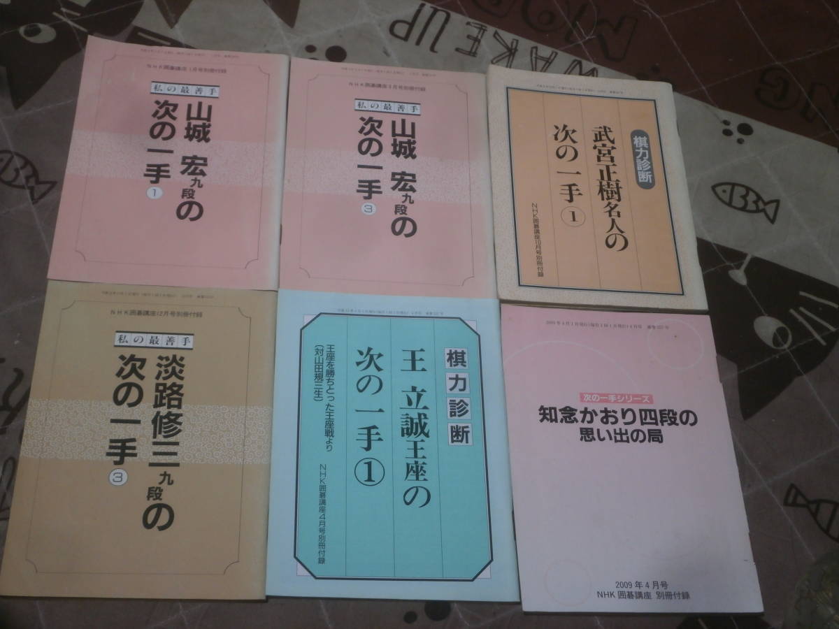 囲碁　NHK囲碁講座　別冊付録6冊　知念かおり四段の思い出の局　他　EL10_画像1