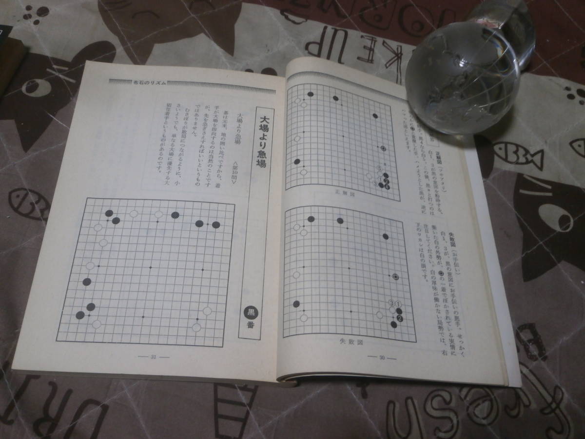 囲碁　別冊囲碁クラブ　NO.１４　「次の三手　よみと感覚のトレーニング」　昭和53年2月発行　EL14_画像2
